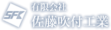 有限会社佐藤吹付工業 | 福島市で外壁塗装・屋根塗装・防水工事ならお任せください